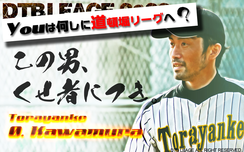 [第11回]YOUは何しに道頓堀リーグへ？ とらやんけ　河村選手の場合