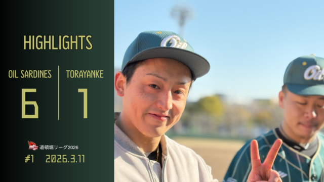 道頓堀リーグ2026開幕